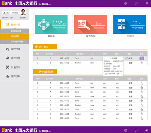 南天集團(tuán)光大銀行私有云平臺(tái)界面設(shè)計(jì)