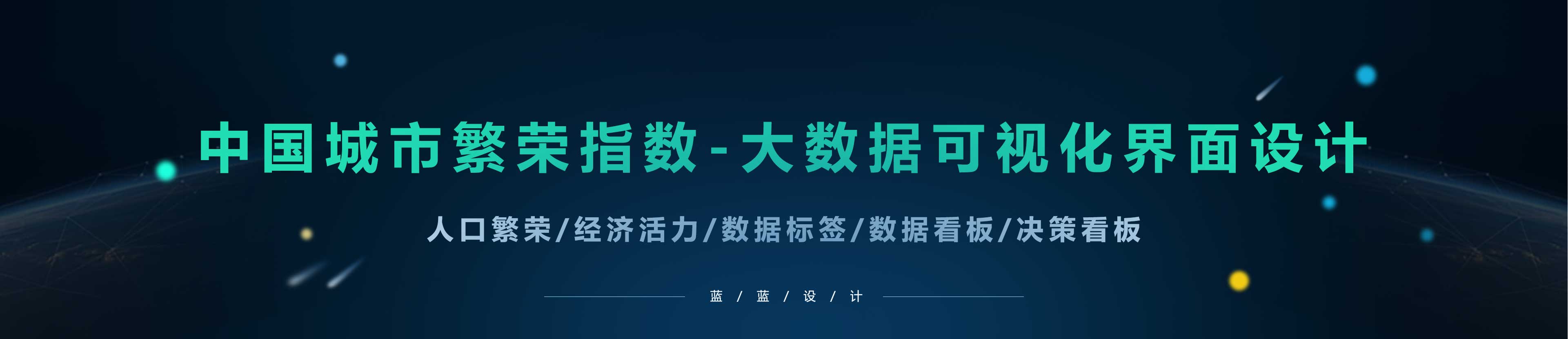 大數(shù)據(jù)指數(shù)可視化—中國(guó)城市繁榮指數(shù)界面設(shè)計(jì)