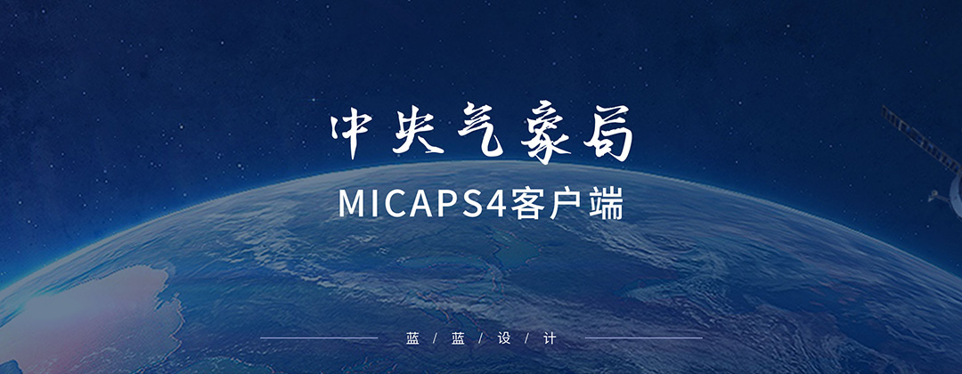 中央氣象局-MICAPS4客戶端