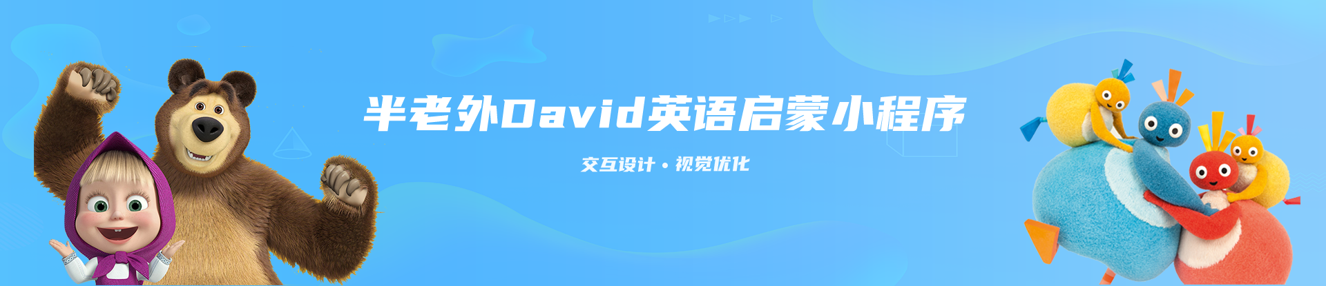 半老外David英語(yǔ)啟蒙小程序