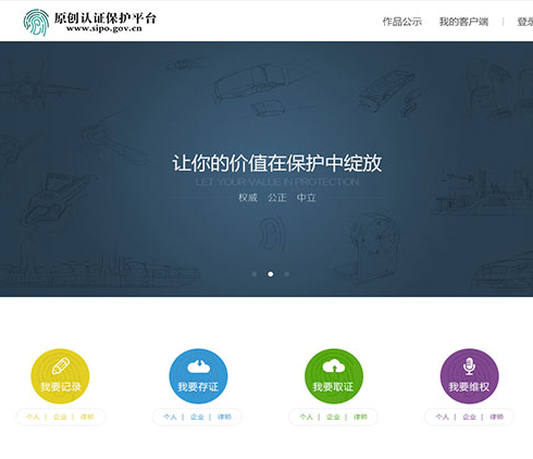 原創(chuàng)認證保護平臺網(wǎng)界面設(shè)計