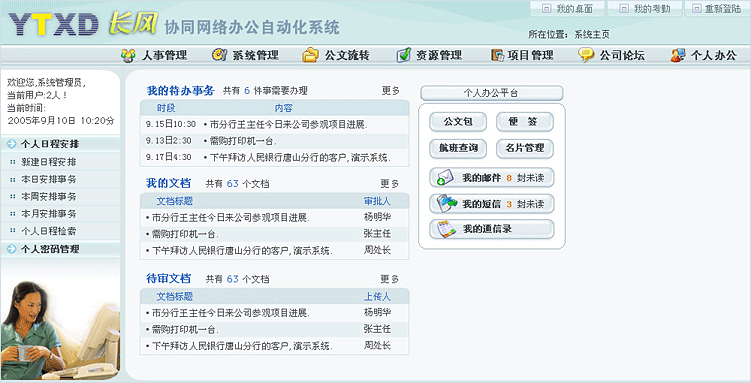 銀通先達軟件公司長風協(xié)同OA系統(tǒng)后臺管理界面設計